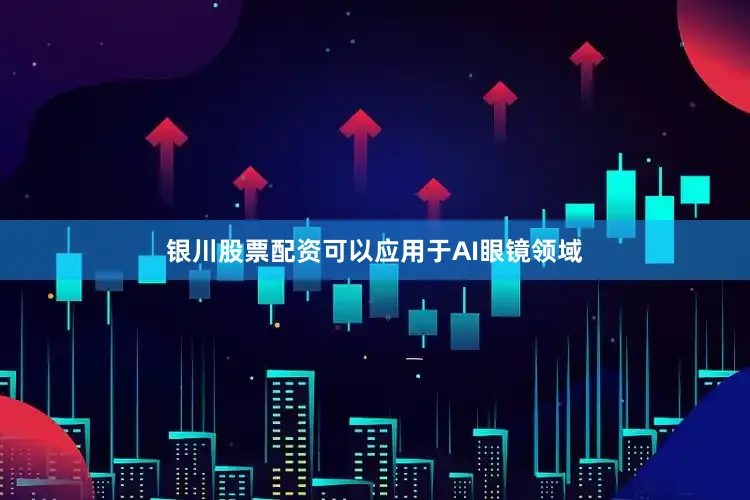 银川股票配资可以应用于AI眼镜领域