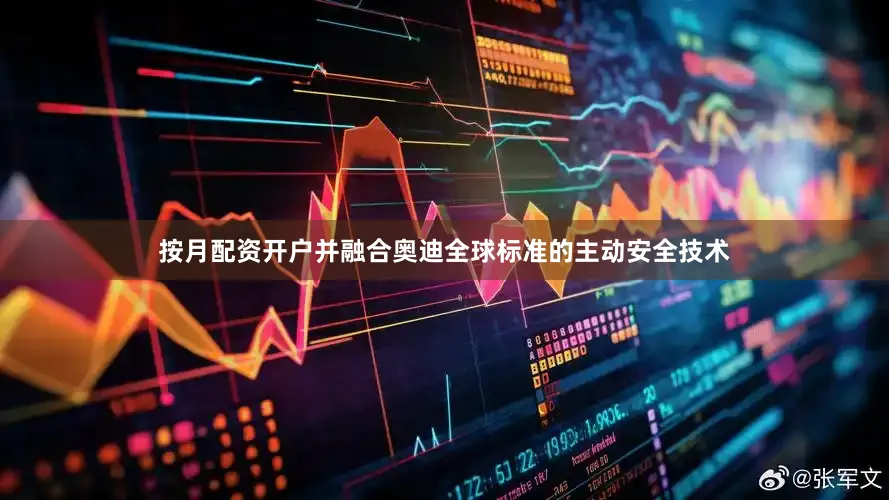 按月配资开户并融合奥迪全球标准的主动安全技术