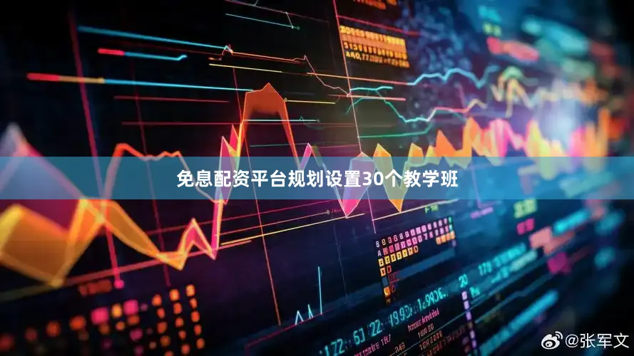 免息配资平台规划设置30个教学班