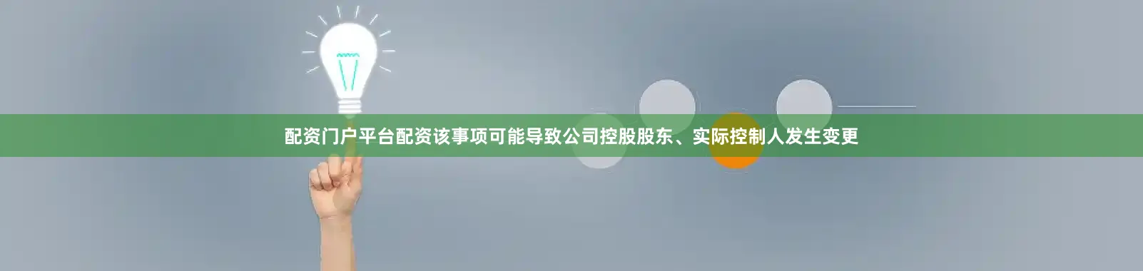配资门户平台配资该事项可能导致公司控股股东、实际控制人发生变更
