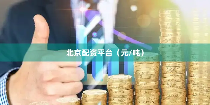 北京配资平台（元/吨）