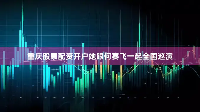 重庆股票配资开户她跟何赛飞一起全国巡演