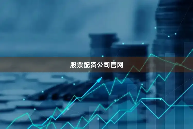 股票配资公司官网