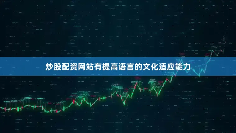 炒股配资网站有提高语言的文化适应能力