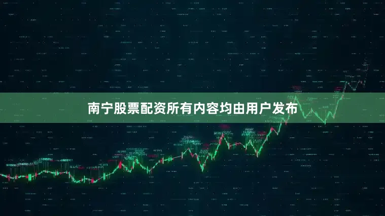 南宁股票配资所有内容均由用户发布