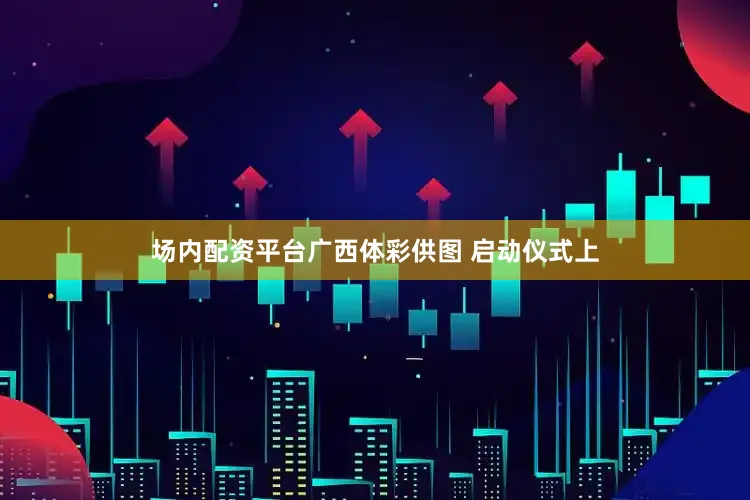 场内配资平台广西体彩供图 启动仪式上