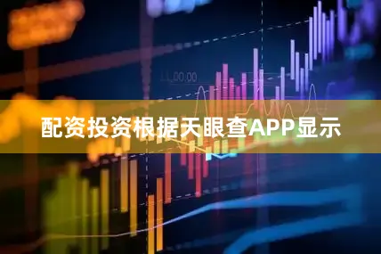 配资投资根据天眼查APP显示