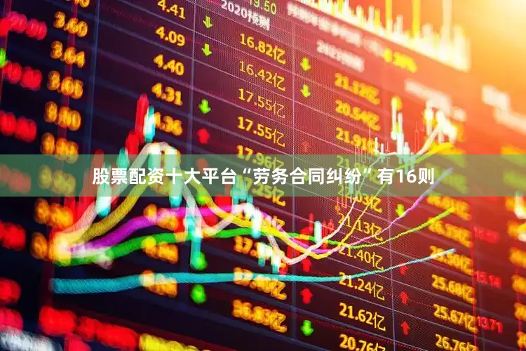 股票配资十大平台“劳务合同纠纷”有16则