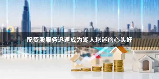 配资股服务迅速成为湖人球迷的心头好
