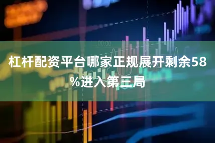 杠杆配资平台哪家正规展开剩余58%进入第三局