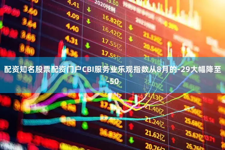 配资知名股票配资门户CBI服务业乐观指数从8月的-29大幅降至-50